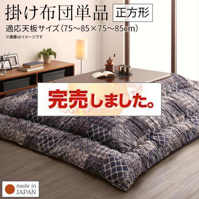 上品なオリエンタル柄こたつ布団【Cotoretta】コトレッタ こたつ用掛け布団 正方形(75×75cm)天板対応（コタツテーブル付属なし）