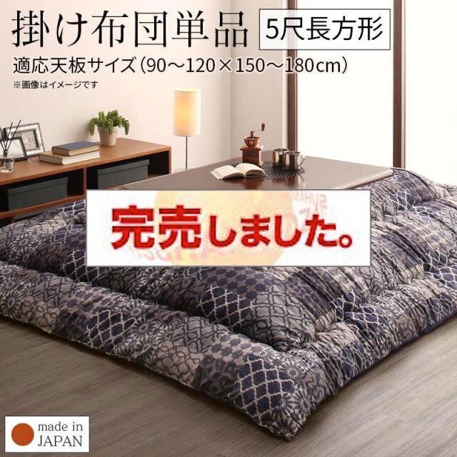 上品なオリエンタル柄こたつ布団【Cotoretta】コトレッタ こたつ用掛け布団 5尺長方形(90×150cm)天板対応（コタツテーブル付属なし）