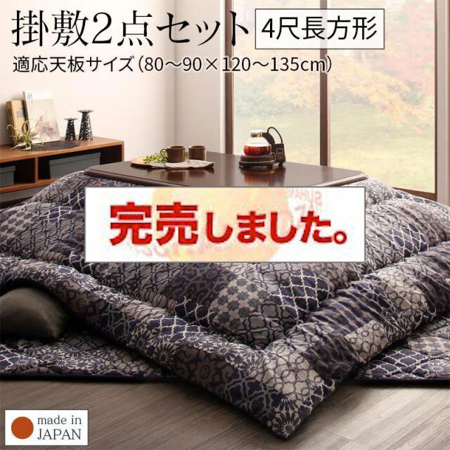 上品なオリエンタル柄こたつ布団【Cotoretta】コトレッタ 掛布団&敷布団2点セット 4尺長方形(80×120cm)天板対応（コタツテーブル付属なし）