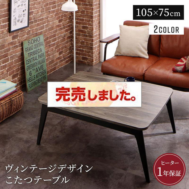 レトロデザイン こたつテーブル【Vintree】ヴィントリー 長方形(75×105cm)