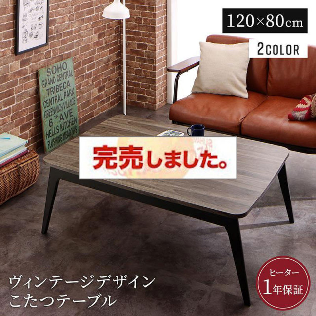 レトロデザイン こたつテーブル【Vintree】ヴィントリー 長方形(80×120cm)