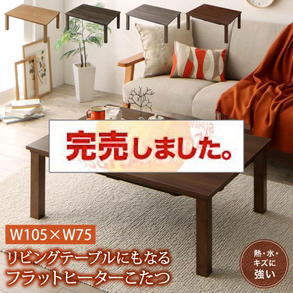 フラットヒーターこたつテーブル【flatz】フラッツ 長方形(75×105cm)