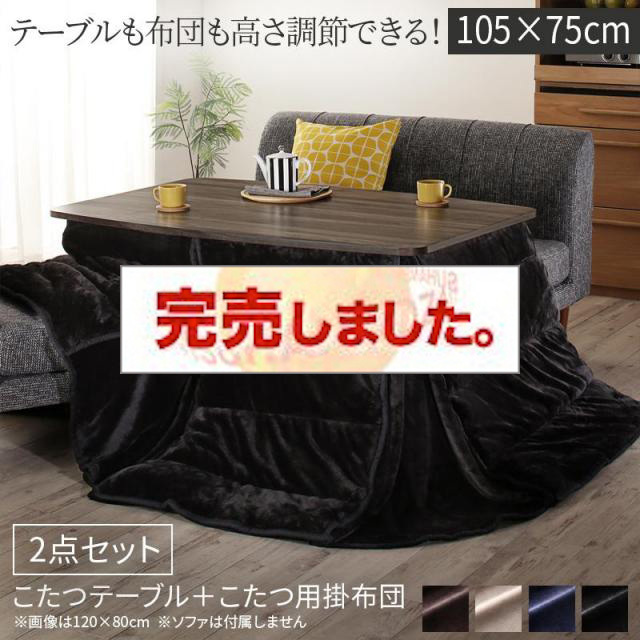 高さ調節 こたつ【Sinope FK】シノーペ エフケー こたつ2点セット(テーブル＋掛布団) 長方形(75×105cm)
