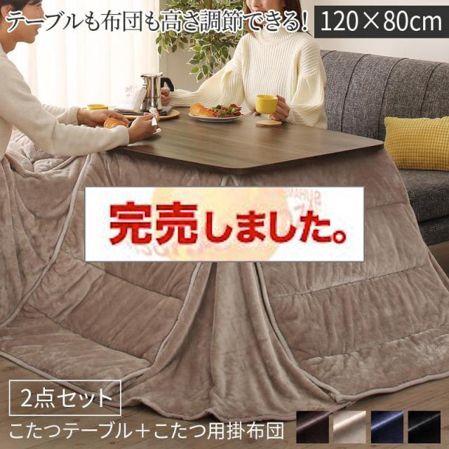 高さ調節 こたつ【Sinope FK】シノーペ エフケー こたつ2点セット(テーブル＋掛布団) 4尺長方形(80×120cm)