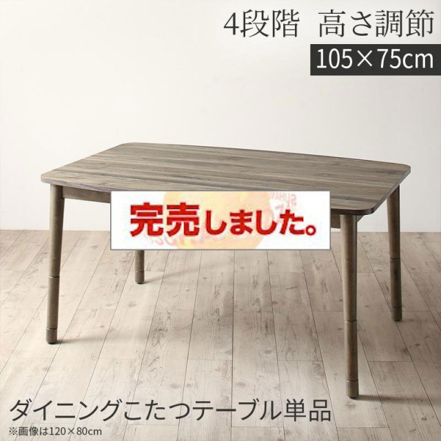 高さ調節 こたつ【Sinope FK】シノーペ エフケー こたつテーブル 長方形(75×105cm)