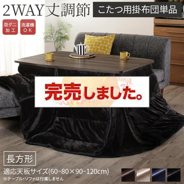 高さ調節 こたつ【Sinope FK】シノーペ エフケー こたつ用掛け布団単品 長方形(75×105cm)（コタツテーブル付属なし）