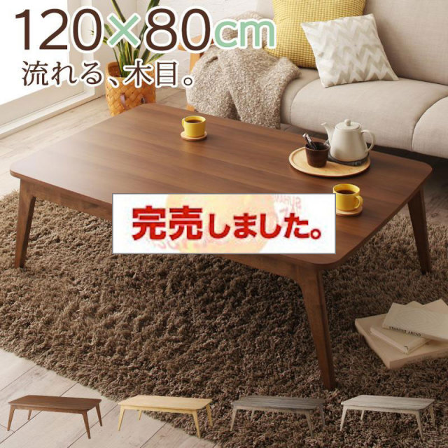 木目で選べるこたつテーブル【Anitta】アニッタ 4尺長方形(80×120cm)