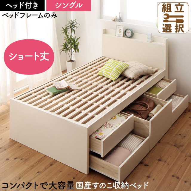 日本製 ショート丈 ヘッド付き すのこチェストベッド【Shocoto】ショコット ベッドフレームのみ シングル