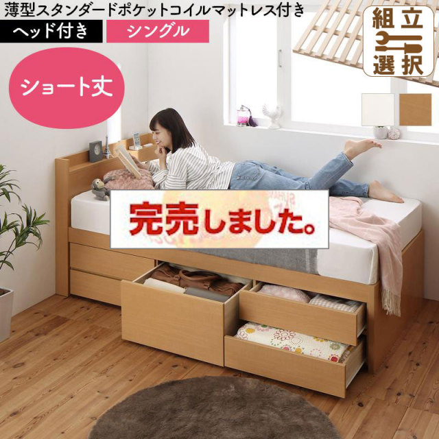 日本製 ショート丈すのこチェストベッド【Shocoto】ショコット 薄型スタンダードポケットマットレス付 ヘッド付き シングル