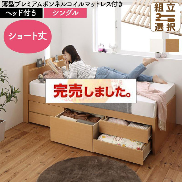 日本製 ショート丈すのこチェストベッド【Shocoto】ショコット 薄型プレミアムボンネルマットレス付 ヘッド付き シングル