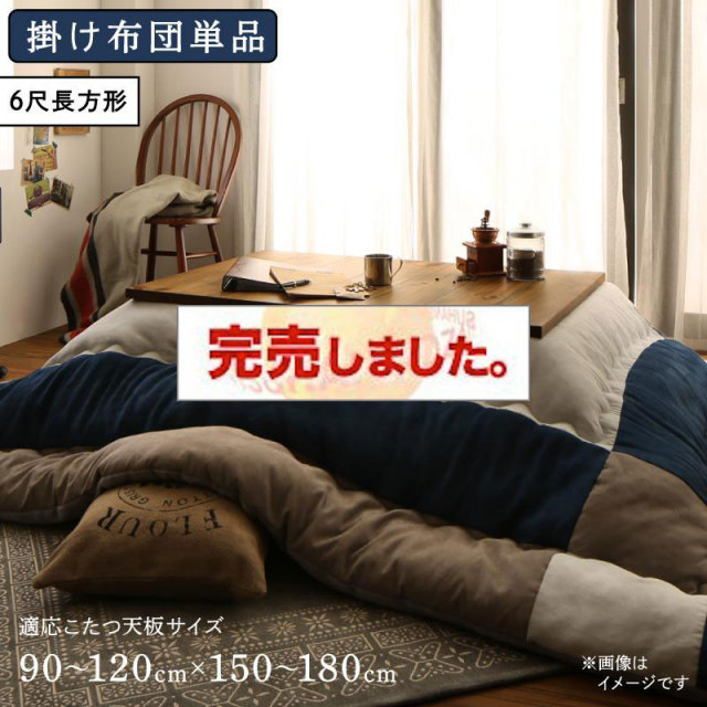 スウェード調 こたつ布団【iconiv】イコニヴ こたつ用掛け布団 6尺長方形(90×180cm)天板対応（コタツテーブル付属なし）