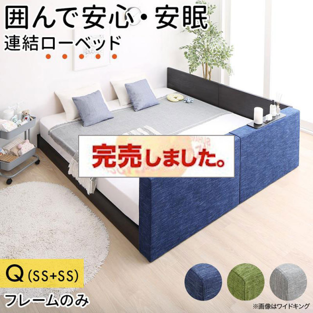 クッションローベッド【デランナ】 ベッドフレームのみ フラットタイプ+棚付クッション クイーン(SS×2)