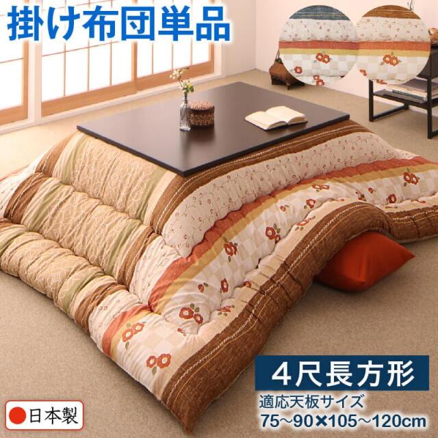 和風こたつ布団【春万知】はるまち 掛布団単品 長方形(80×120cm)天板対応
