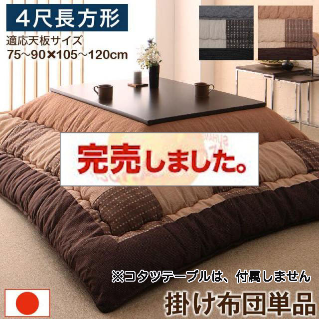 しじら織こたつ布団【暁月】あけづき 掛布団のみ 4尺長方形(80×120cm)天板対応（テーブル付属なし）