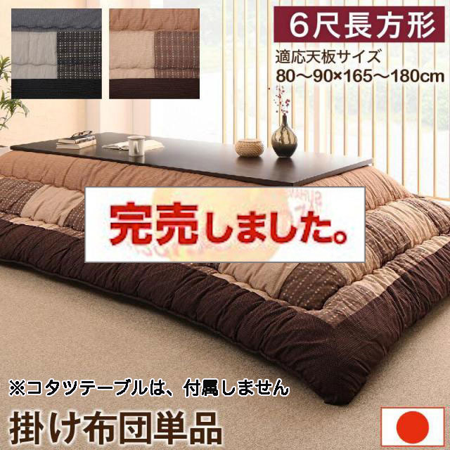 しじら織こたつ布団【暁月】あけづき 掛布団のみ 6尺長方形(90×180cm)天板対応（テーブル付属なし）