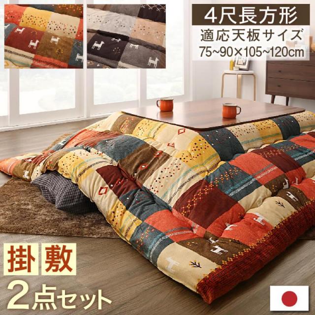 こたつ布団【Ebral】エブラル 掛布団&敷布団2点セット 4尺長方形(80×120cm)天板対応