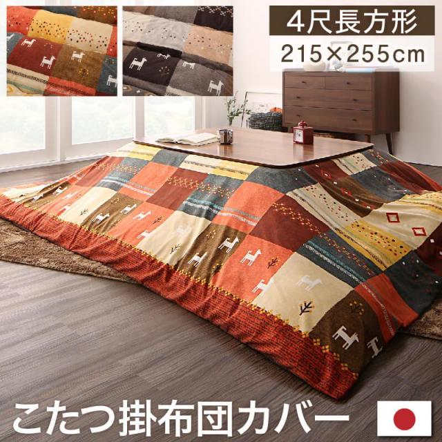 こたつ布団【Ebral】エブラル こたつカバーのみ 4尺長方形(80×120cm)天板対応