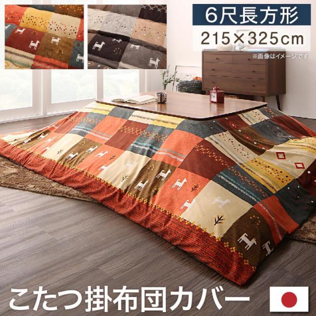こたつ布団【Ebral】エブラル こたつカバーのみ 6尺長方形(90×180cm)天板対応