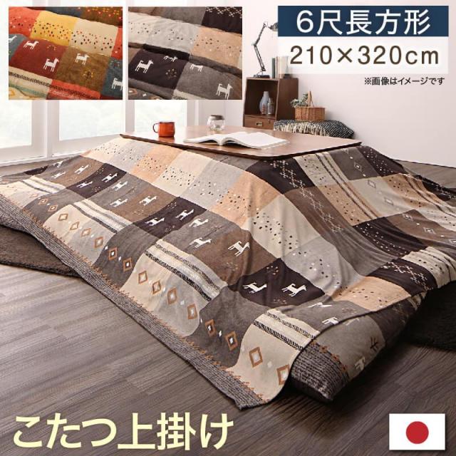 こたつ布団【Ebral】エブラル 上掛けのみ 6尺長方形(90×180cm)天板対応