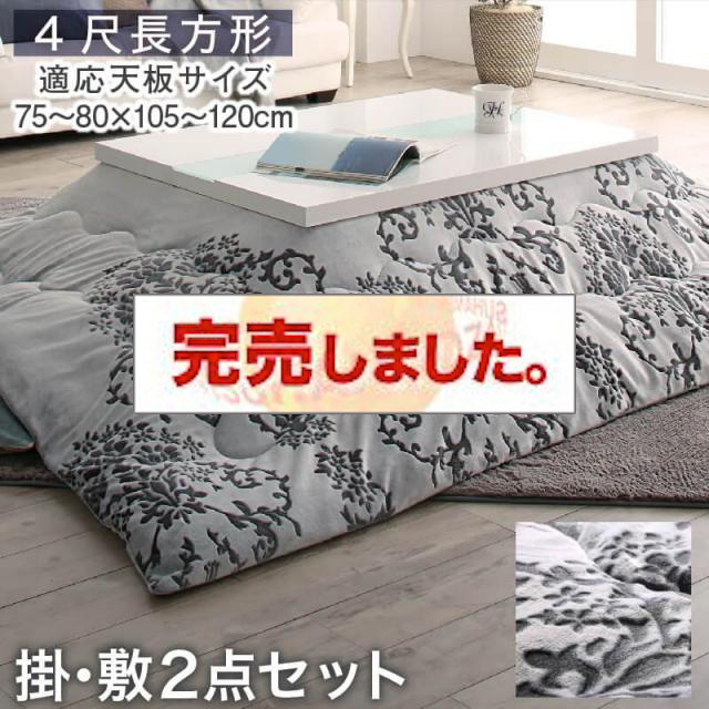 フランネルこたつ布団【Aicia】アイシア 掛布団&敷布団2点セット ４尺長方形(80×120cm)天板対応（コタツテーブル付属なし）