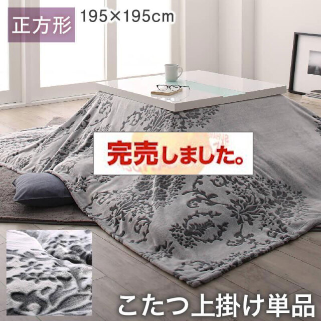 フランネルこたつ布団【Aicia】アイシア 上掛けのみ 正方形(75×75cm)天板対応（コタツテーブル付属なし）
