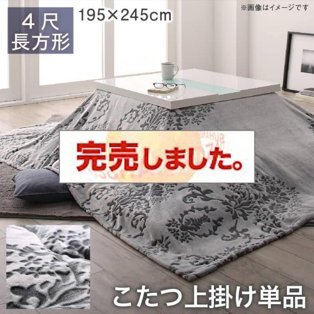 フランネルこたつ布団【Aicia】アイシア 上掛けのみ 4尺長方形(80×120cm)天板対応（コタツテーブル付属なし）