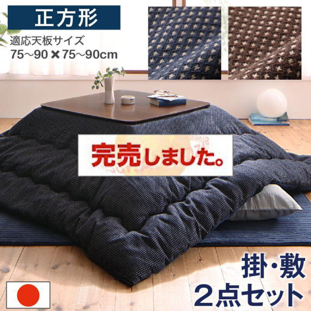 こたつ布団【Saudra】サウドラ 掛布団&敷布団2点セット 正方形(80×80cm)天板対応（コタツテーブル付属なし）