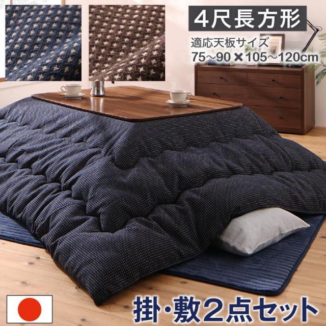 こたつ布団【Saudra】サウドラ 掛布団&敷布団2点セット ４尺長方形(80×120cm)天板対応