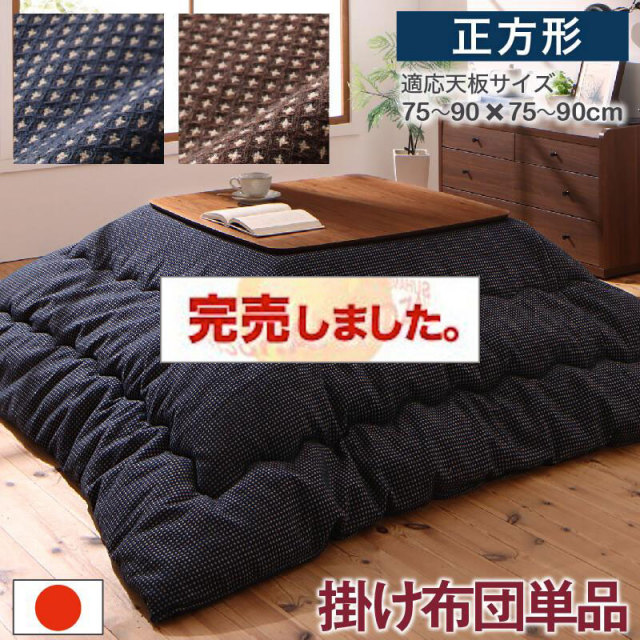 こたつ布団【Saudra】サウドラ こたつ用掛け布団のみ 正方形(80×80cm)天板対応（コタツテーブル付属なし）
