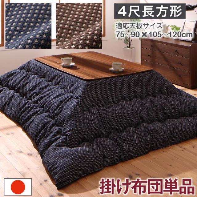 こたつ布団【Saudra】サウドラ こたつ用掛け布団のみ 4尺長方形(80×120cm)天板対応