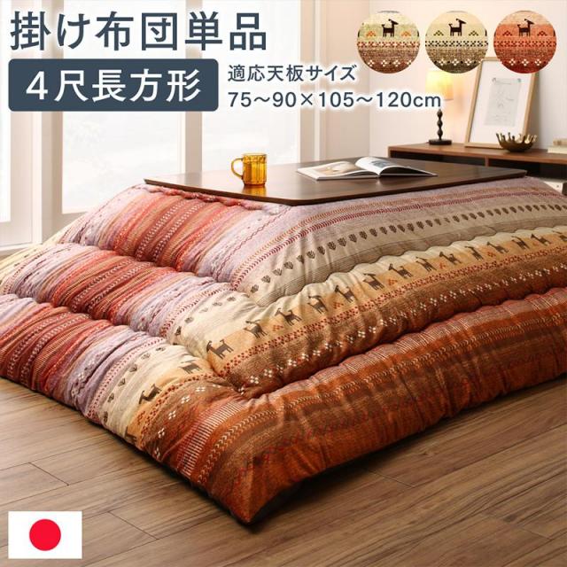 グラデーションこたつ布団【Talvi】タルヴィ こたつ用掛け布団 4尺長方形(80×120cm)天板対応（テーブル付属なし）