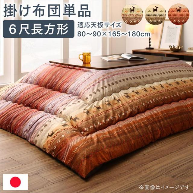 グラデーションこたつ布団【Talvi】タルヴィ こたつ用掛け布団 6尺長方形(90×180cm)天板対応（テーブル付属なし）