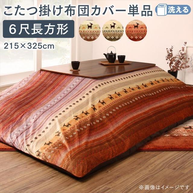 グラデーションこたつ布団【Talvi】タルヴィ こたつ布団カバー単品(布団は別売) 6尺長方形(90×180cm)天板対応（テーブル付属なし）
