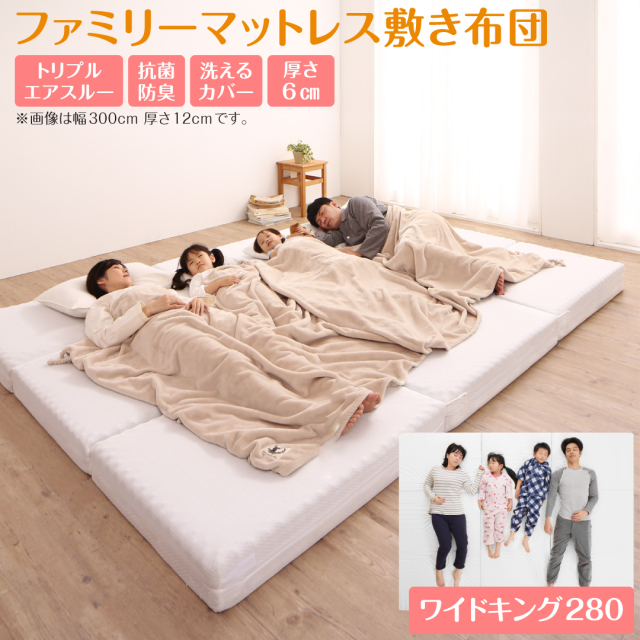 厚さが選べる 高通気・抗菌防臭 ファミリーマットレス敷き布団 ワイドK280  厚さ6cm
