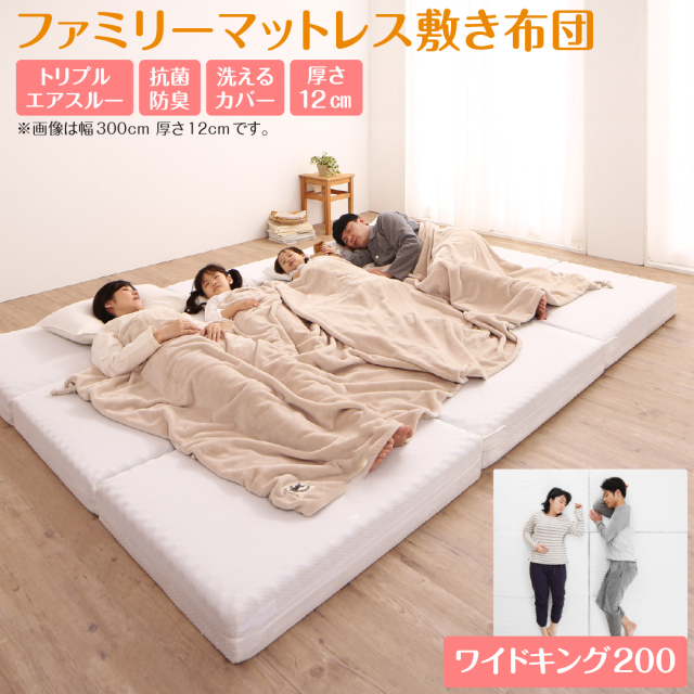 厚さが選べる 高通気・抗菌防臭 ファミリーマットレス敷き布団 ワイドK200  厚さ12cm