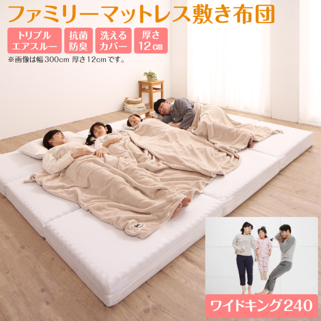 厚さが選べる 高通気・抗菌防臭 ファミリーマットレス敷き布団 ワイドK240  厚さ12cm