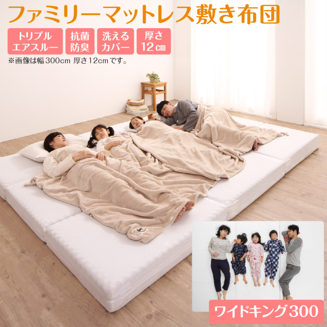 厚さが選べる 高通気・抗菌防臭 ファミリーマットレス敷き布団 ワイドK300  厚さ12cm