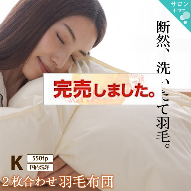 暖かさが選べる！2枚合わせ羽毛布団 キングサイズ　550fpタイプ