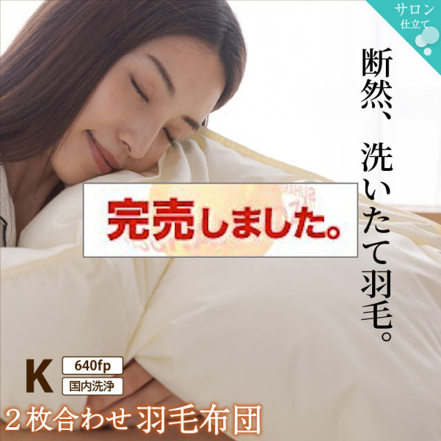 暖かさが選べる！2枚合わせ羽毛布団 キングサイズ　640fpタイプ