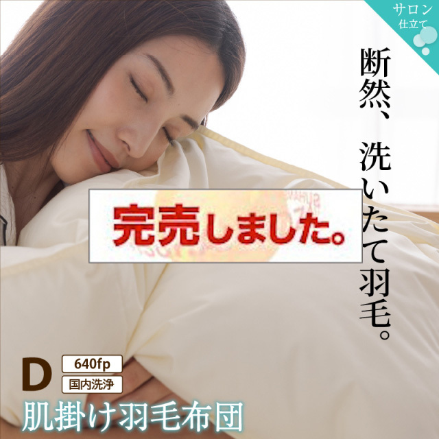 暖かさが選べる！肌掛け羽毛布団 ダブルサイズ　640fpタイプ