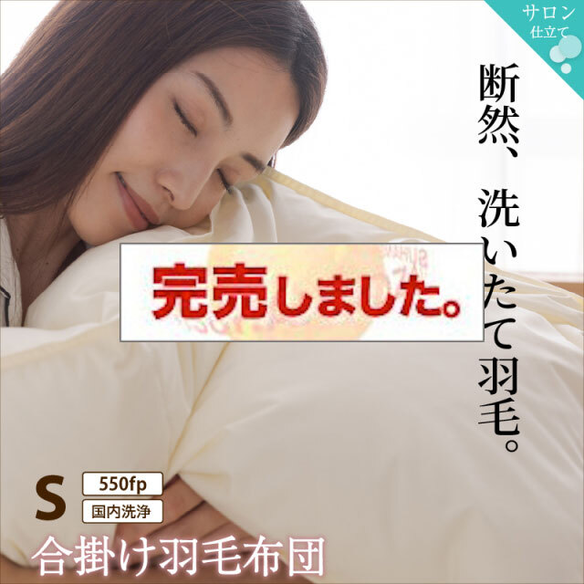 暖かさが選べる！合掛け羽毛布団 シングルサイズ　550fpタイプ<>アイボリー