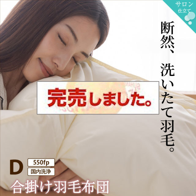 暖かさが選べる！合掛け羽毛布団 ダブルサイズ　550fpタイプ