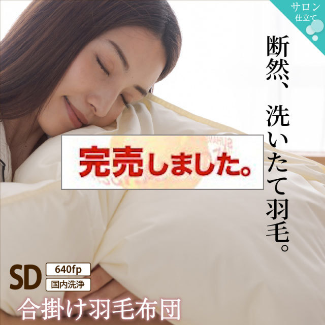 暖かさが選べる！合掛け羽毛布団 セミダブルサイズ　640fpタイプ