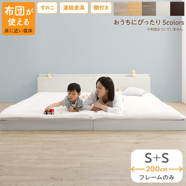 組立が楽しい！ファミリーベッド【ベッドフレームのみ】ワイドK200（S＋S）