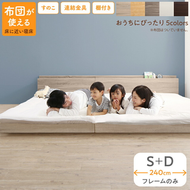 組立が楽しい！ファミリーベッド【ベッドフレームのみ】ワイドK240（S＋D）