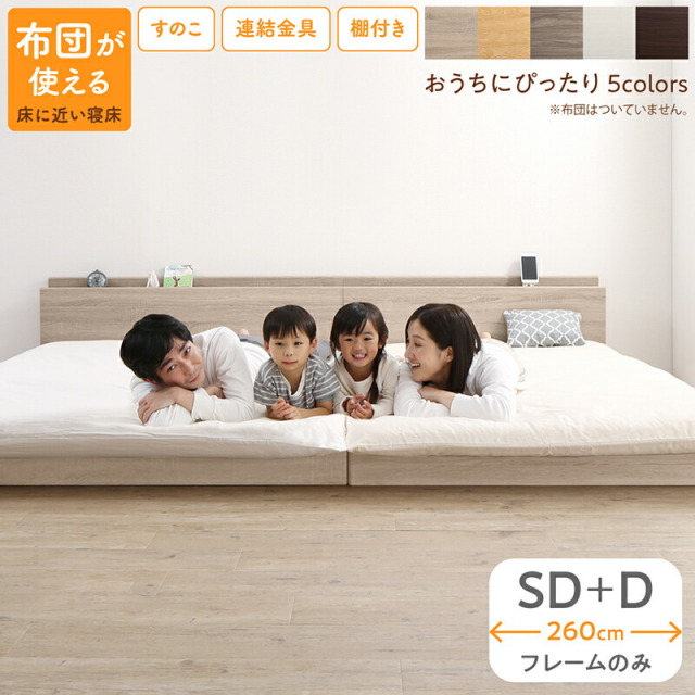組立が楽しい！ファミリーベッド【ベッドフレームのみ】ワイドK260（SD＋D）