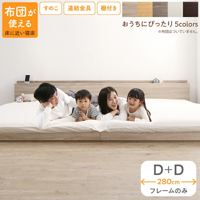 組立が楽しい！ファミリーベッド【ベッドフレームのみ】ワイドK280（D＋D）