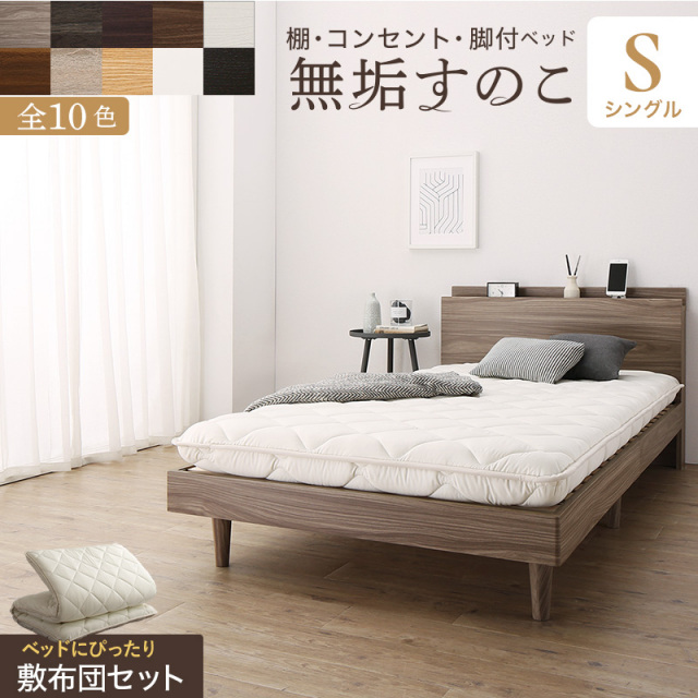無垢すのこデザインベッド 敷布団付 シングル