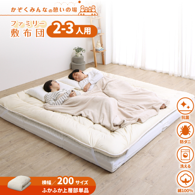 ファミリー敷布団　上層　WK200　厚さ3cm
