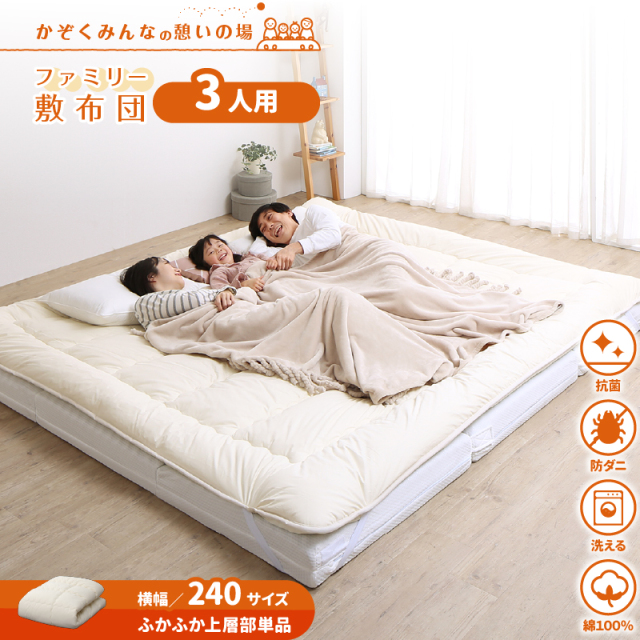 ファミリー敷布団　上層　WK240　厚さ3cm